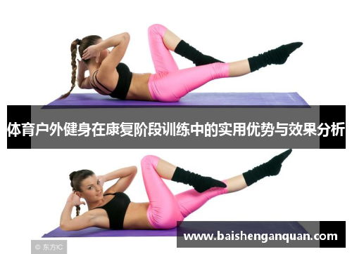 体育户外健身在康复阶段训练中的实用优势与效果分析