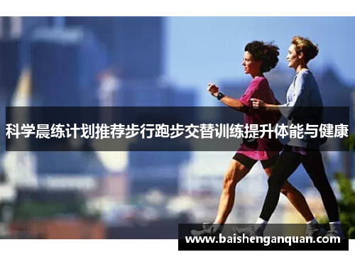 科学晨练计划推荐步行跑步交替训练提升体能与健康