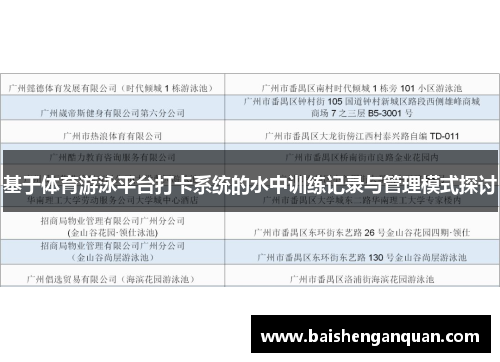 基于体育游泳平台打卡系统的水中训练记录与管理模式探讨