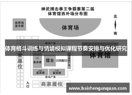 体育格斗训练与情境模拟课程节奏安排与优化研究