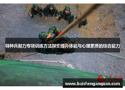 特种兵耐力专项训练方法探索提升体能与心理素质的综合能力