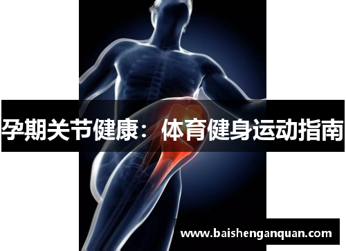 孕期关节健康:体育健身运动指南