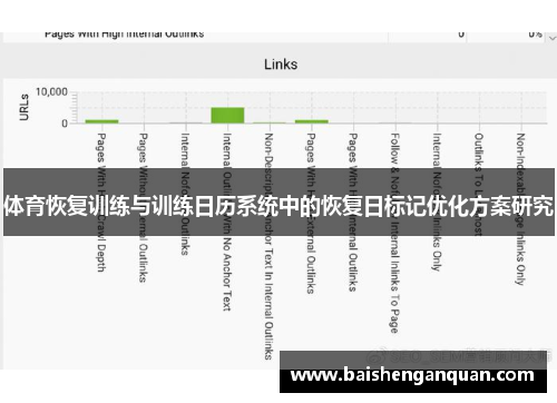 体育恢复训练与训练日历系统中的恢复日标记优化方案研究
