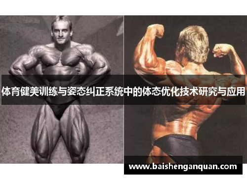 体育健美训练与姿态纠正系统中的体态优化技术研究与应用