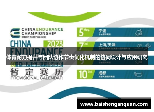 体育耐力提升与团队协作节奏优化机制的协同设计与应用研究