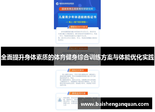 全面提升身体素质的体育健身综合训练方案与体能优化实践