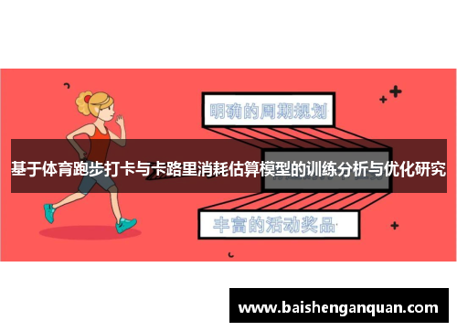 基于体育跑步打卡与卡路里消耗估算模型的训练分析与优化研究