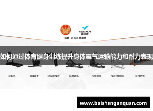 如何通过体育健身训练提升身体氧气运输能力和耐力表现