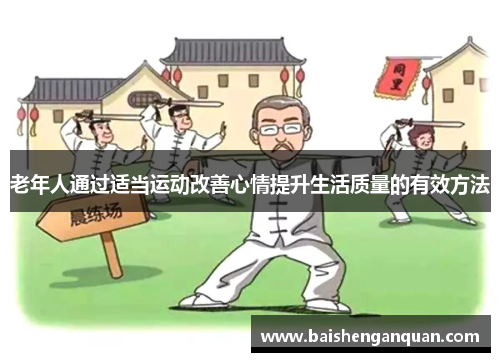 老年人通过适当运动改善心情提升生活质量的有效方法