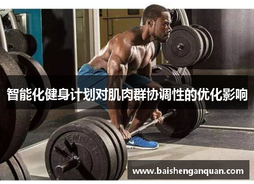 智能化健身计划对肌肉群协调性的优化影响