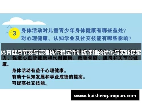 体育健身节奏与流程执行稳定性训练课程的优化与实践探索