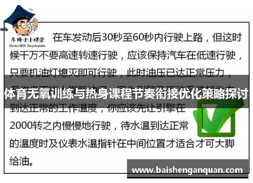 体育无氧训练与热身课程节奏衔接优化策略探讨