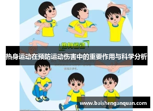 热身运动在预防运动伤害中的重要作用与科学分析