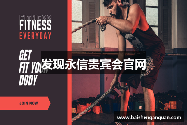 发现永信贵宾会官网