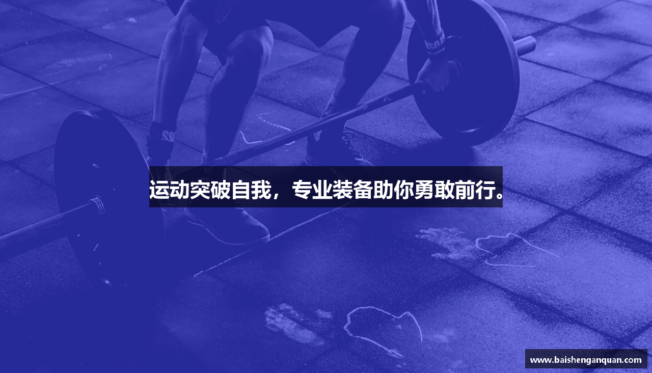 运动突破自我，专业装备助你勇敢前行。