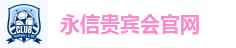 永信贵宾会官网